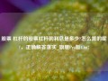 股票 杠杆的股票杠杆的利息是多少?怎么算的呢?，正确解答落实_旗舰Pro版4.667