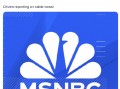 马斯克，盯上左翼媒体MSNBC？