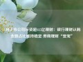 11月上市公司斥资超415亿理财：银行理财认购金额占比维持稳定 券商理财“受宠”