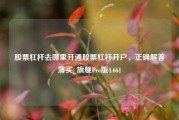 股票杠杆去哪里开通股票杠杆开户，正确解答落实_旗舰Pro版4.661