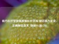 杨方杠杆型股票股票杠杆效应 规范杨方配资，正确解答落实_旗舰Pro版4.732