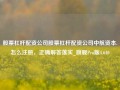 股票杠杆配资公司股票杠杆配资公司中航资本.怎么注册，正确解答落实_旗舰Pro版4.640