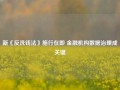 新《反洗钱法》施行在即 金融机构数据治理成关键