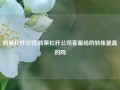 股票杠杆公司,股票杠杆公司客服给的转帐是真的吗