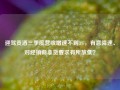 迎驾贡酒三季度营收增速不到3%，有意降速、对经销商拿货要求有所放低？