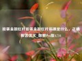 股票金融杠杆股票金融杠杆原理是什么，正确解答落实_旗舰Pro版4.714