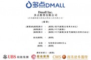 多点DMALL冲击港股IPO IDG资本、腾讯、金蝶等参投