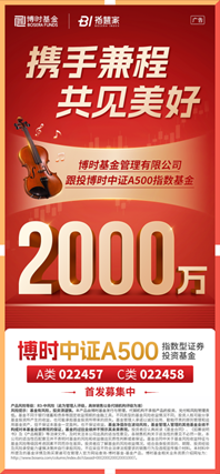 博时基金宣布2000万元自购旗下博时中证A500指数基金-第1张图片-十倍杠杆-股票杠杆