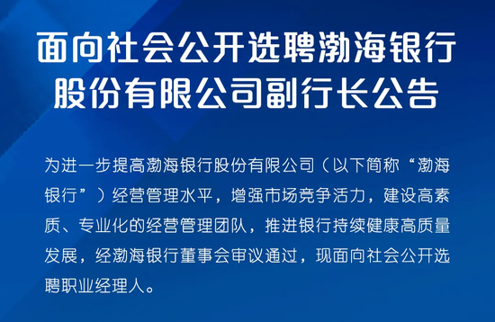 渤海银行中高层人事调整 拟提拔一副行长-第3张图片-十倍杠杆-股票杠杆