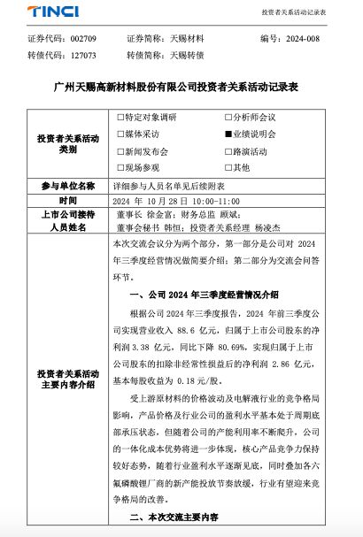 前三季净利巨降八成！天赐材料：原材料价格波动及行业竞争格局致盈利水平处于周期底部承压状态-第1张图片-十倍杠杆-股票杠杆