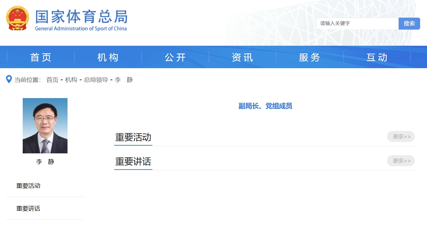李静已任国家体育总局副局长、党组成员-第1张图片-十倍杠杆-股票杠杆