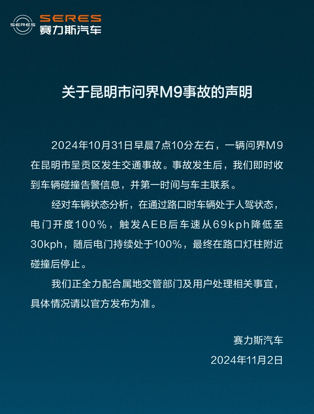 赛力斯回应昆明问界M9事故：正全力配合属地交管部门及用户处理相关事宜-第1张图片-十倍杠杆-股票杠杆