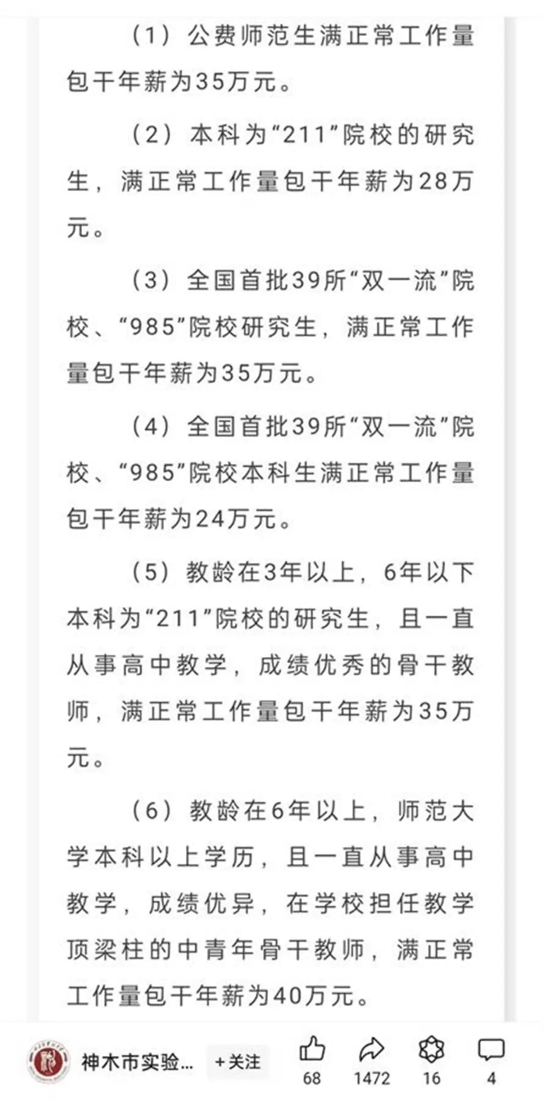 一中学50万年薪招老师，还送120平方米房子？校方回应-第3张图片-十倍杠杆-股票杠杆