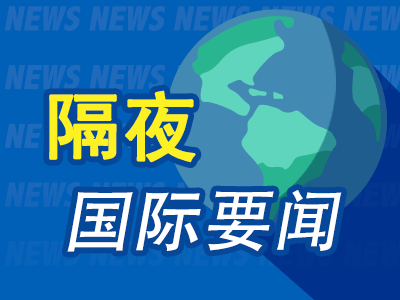 隔夜要闻：美股收高 英伟达夺回全球最大市值桂冠-第1张图片-十倍杠杆-股票杠杆