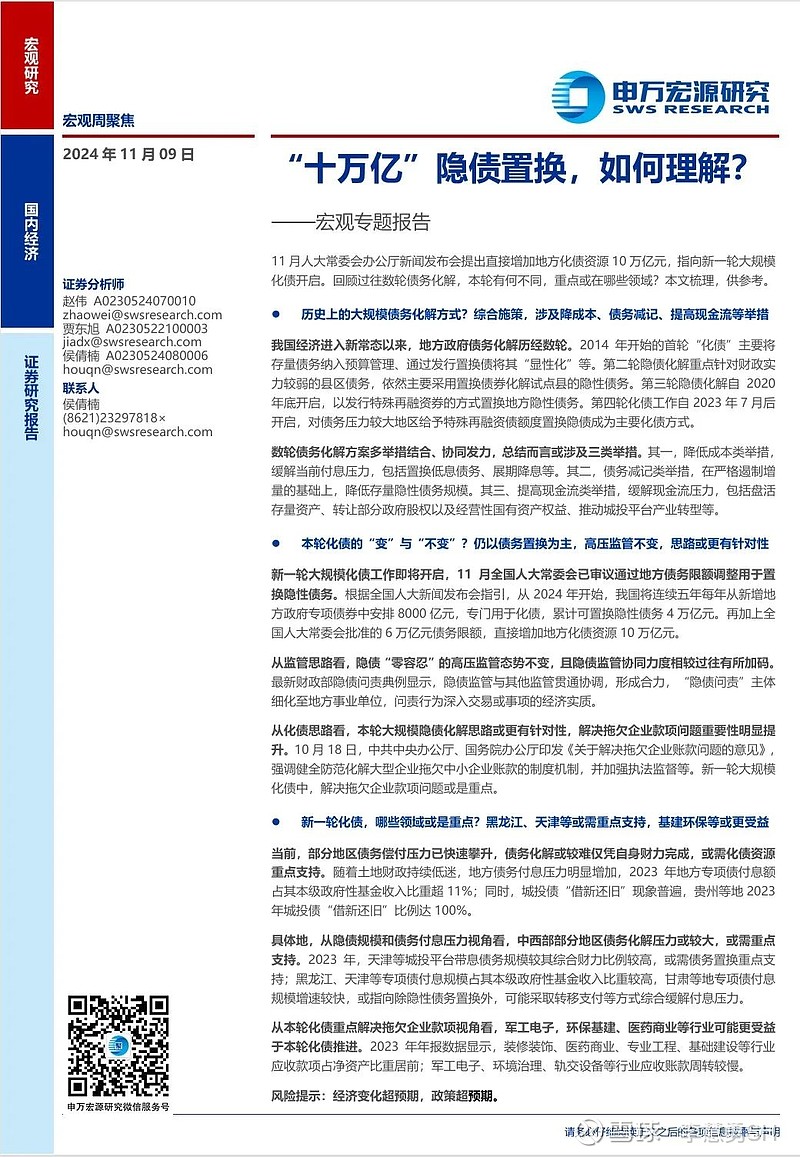 申万宏源：新一轮化债基建环保等或更受益-第24张图片-十倍杠杆-股票杠杆