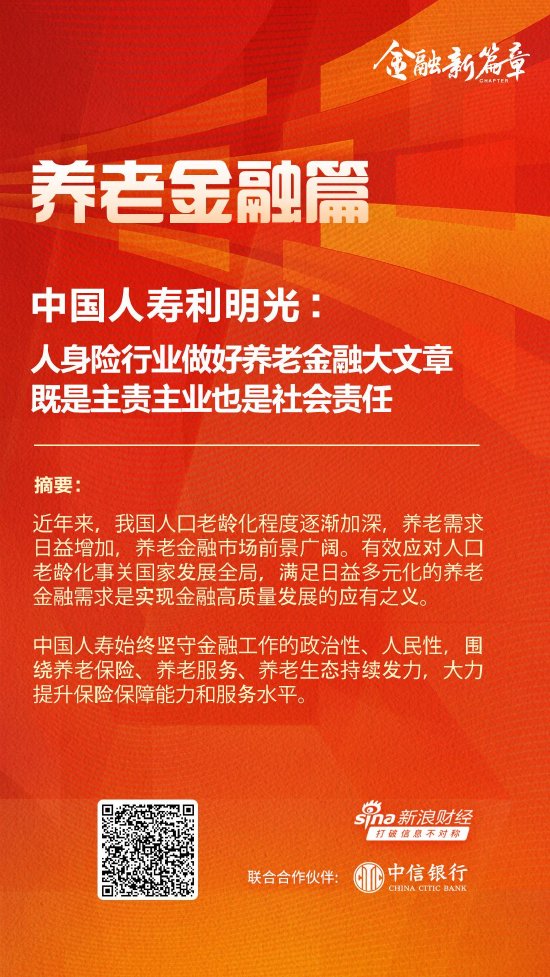 中国人寿利明光：人身险行业做好养老金融大文章 既是主责主业也是社会责任-第1张图片-十倍杠杆-股票杠杆