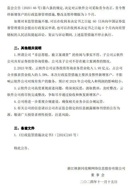 同花顺深夜公告：子公司被监管责令改正，暂停新增客户-第3张图片-十倍杠杆-股票杠杆