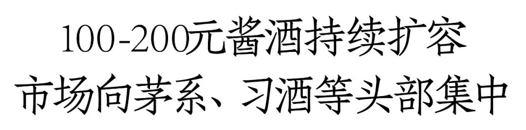 紫迎宾、台源、圆习酒领衔，酱酒100-200元价格带十亿单品已超3个-第1张图片-十倍杠杆-股票杠杆