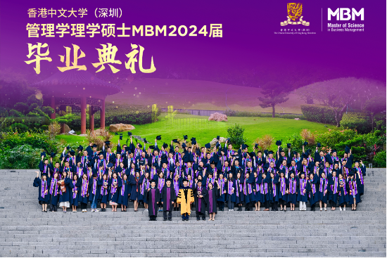 心怀瀚海 未来璀璨—港中大（深圳）MBM2024届毕业典礼-第1张图片-十倍杠杆-股票杠杆