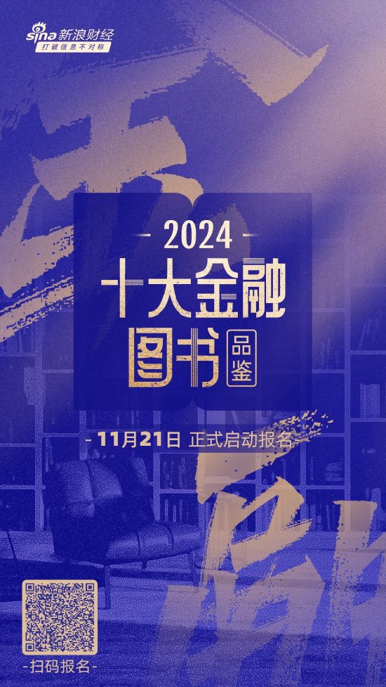 悦读盛宴，共赏书香！2024十大金融图书品鉴活动报名通道正式开启-第1张图片-十倍杠杆-股票杠杆