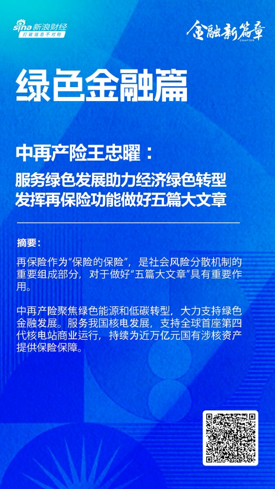 中再产险王忠曜：服务绿色发展助力经济绿色转型 发挥再保险功能做好金融“五篇大文章”-第1张图片-十倍杠杆-股票杠杆