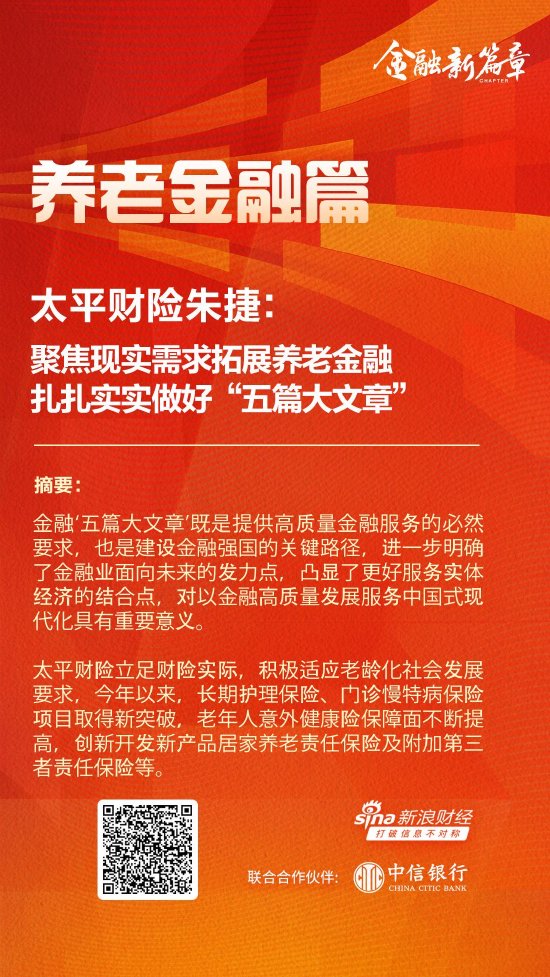 太平财险朱捷：聚焦现实需求拓展养老金融 扎扎实实做好“五篇大文章”-第1张图片-十倍杠杆-股票杠杆