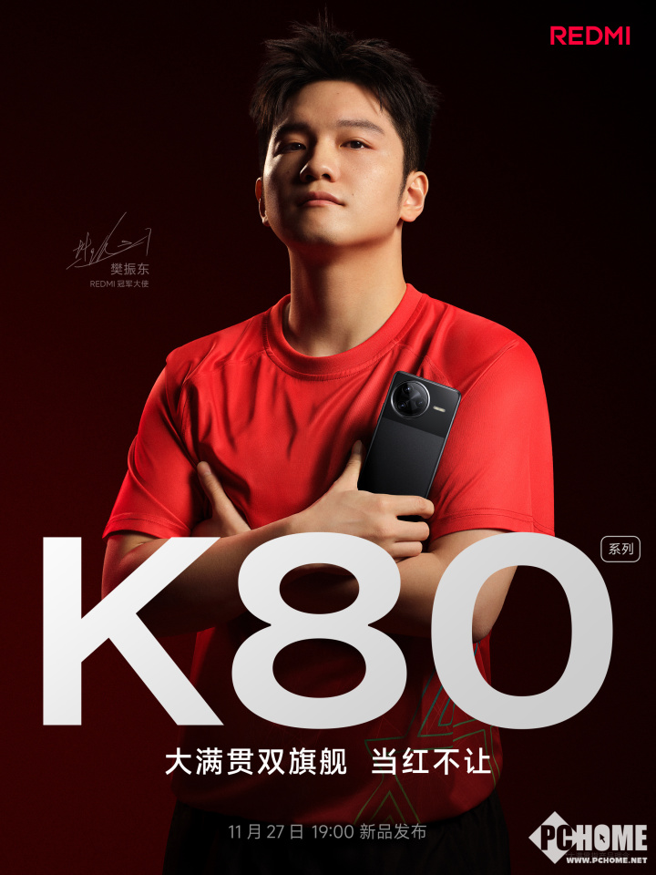 REDMI K80系列定档11月27日 携手樊振东实力说话-第2张图片-十倍杠杆-股票杠杆