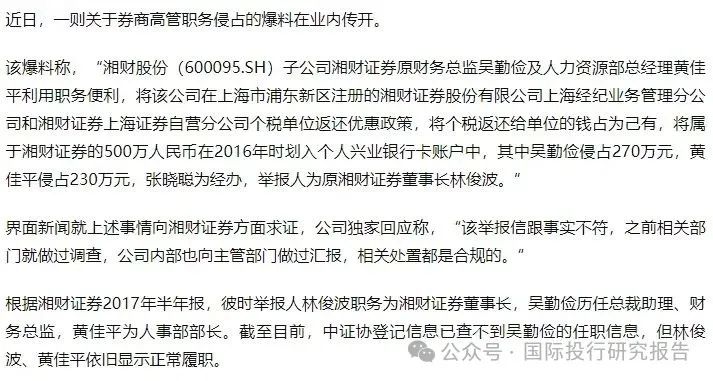 湘财证券董事长举报原财务总监和人力资源总经理职务侵占上海个税返还500 万！ 回复：处置都是合规的-第2张图片-十倍杠杆-股票杠杆