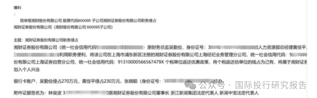 湘财证券董事长举报原财务总监和人力资源总经理职务侵占上海个税返还500 万！ 回复：处置都是合规的-第4张图片-十倍杠杆-股票杠杆