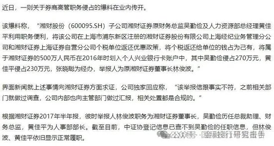 湘财证券董事长举报原财务总监和人力资源总经理职务侵占上海个税返还500万！-第1张图片-十倍杠杆-股票杠杆