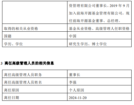 前海开源基金高管变更：董事长李强离任 总经理秦亚峰代任董事长职务-第2张图片-十倍杠杆-股票杠杆