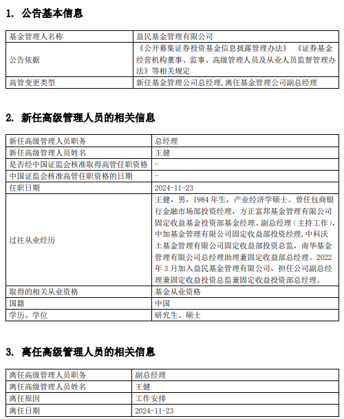 益民基金高管变更：王健升任总经理 曾任南华基金总经理助理兼固定收益部总经理-第1张图片-十倍杠杆-股票杠杆