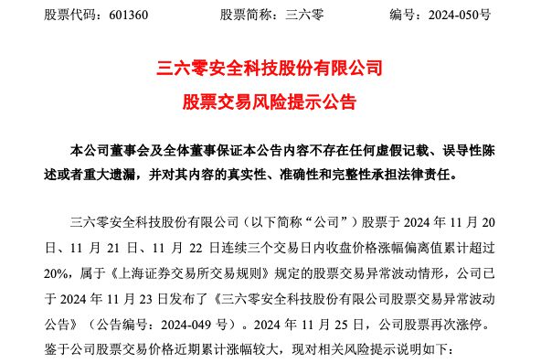 走出3天2板，三六零紧急提示：AI应用业务仍处于拓展阶段！前三季亏损5.79亿元，超去年全年亏损额-第1张图片-十倍杠杆-股票杠杆