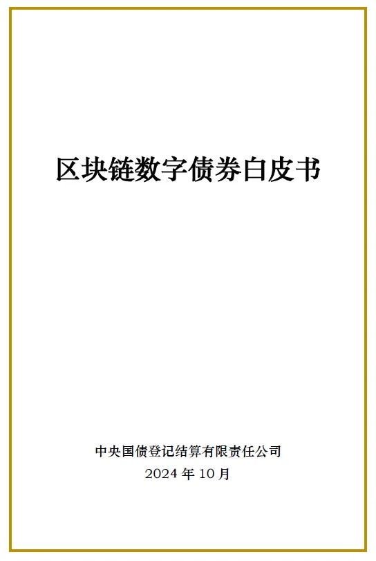 区块链数字债券白皮书-第1张图片-十倍杠杆-股票杠杆