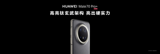 华为Mate 70系列重磅亮相：只有Mate，才能超越Mate！-第3张图片-十倍杠杆-股票杠杆