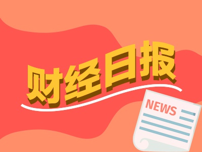 财经早报：一银行获批解散！黎以停火协议将生效，中墨加回应特朗普关税威胁-第1张图片-十倍杠杆-股票杠杆