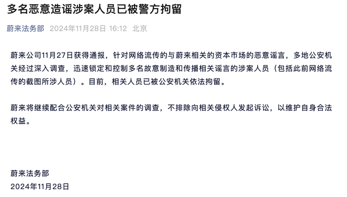 蔚来称多名恶意造谣涉案人员已被警方拘留-第1张图片-十倍杠杆-股票杠杆