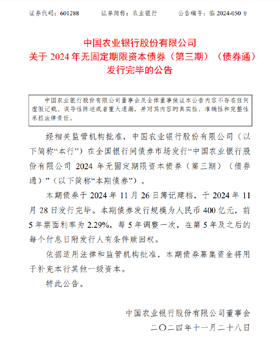 农业银行：完成发行400亿元2024年无固定期限资本债券(第三期)-第1张图片-十倍杠杆-股票杠杆