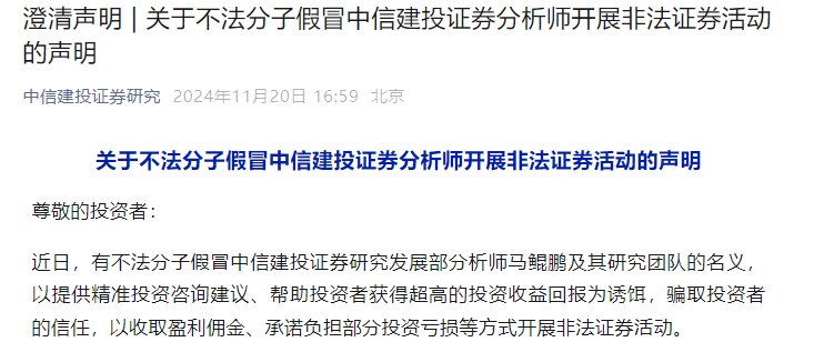 股市行情回暖，不法分子假冒券商分析师，中信建投月内三次打假-第2张图片-十倍杠杆-股票杠杆