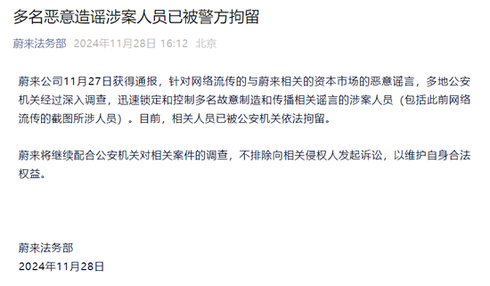 蔚来发声：多名恶意造谣涉案人员已被警方拘留-第1张图片-十倍杠杆-股票杠杆