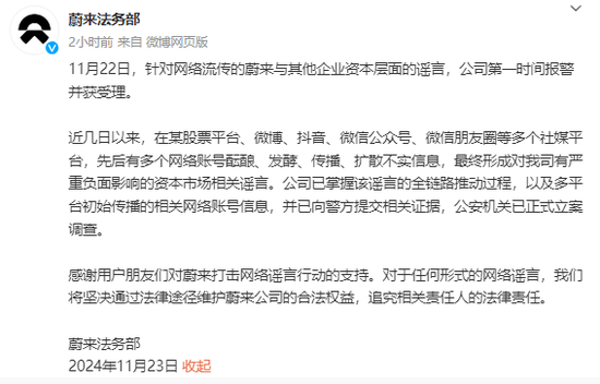 蔚来发声：多名恶意造谣涉案人员已被警方拘留-第2张图片-十倍杠杆-股票杠杆