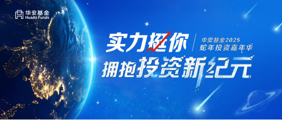 华安基金2025投资嘉年华圆满举办！ 激荡投资智慧，探索市场机遇-第1张图片-十倍杠杆-股票杠杆