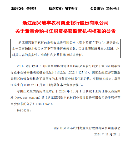 浙江绍兴瑞丰农商行：章国江董事会秘书任职资格获批-第1张图片-十倍杠杆-股票杠杆