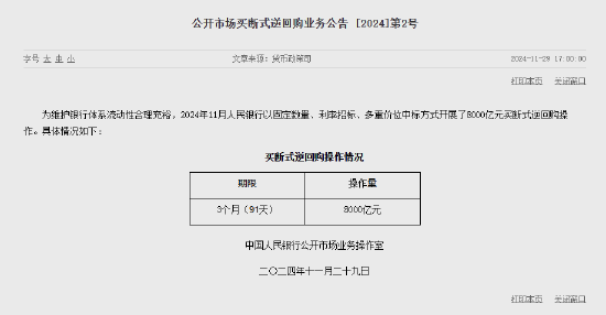 央行：11月开展了8000亿元买断式逆回购操作-第1张图片-十倍杠杆-股票杠杆