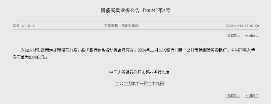 央行：11月净买入国债债券面值为2000亿元-第1张图片-十倍杠杆-股票杠杆