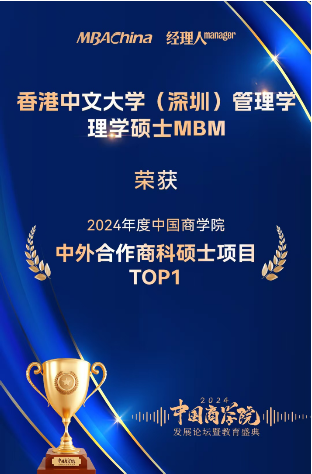 喜讯 | 香港中文大学（深圳）MBM再度荣获中外合作商科硕士项目TOP1-第1张图片-十倍杠杆-股票杠杆