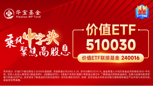 高股息节节攀升，价值ETF（510030）收涨1.55%，标的指数超9成成份股飘红！-第5张图片-十倍杠杆-股票杠杆