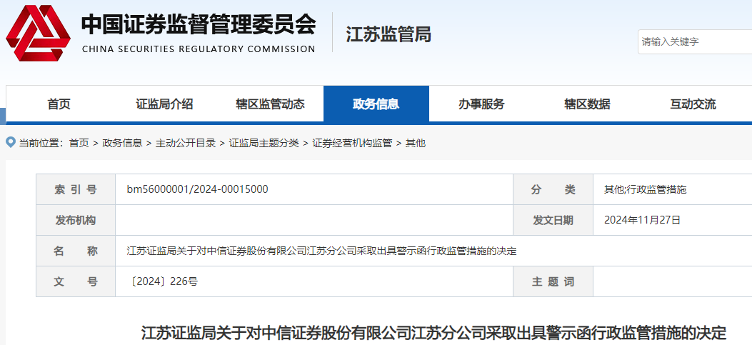 合规管理不到位！中信证券又一分公司被监管警示，记入诚信档案-第2张图片-十倍杠杆-股票杠杆