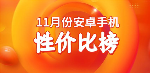 11月安卓手机性价比排名公布 小米15第六 荣耀Magic 7第三-第1张图片-十倍杠杆-股票杠杆