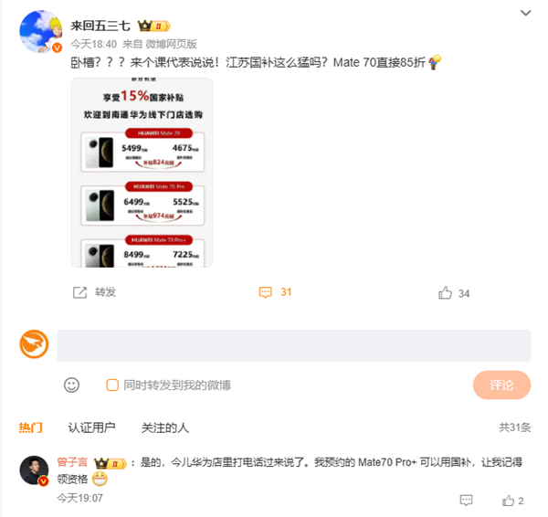 华为Mate 70系列今日开售支持江苏国补：8.5折优惠买史上最强Mate！-第4张图片-十倍杠杆-股票杠杆